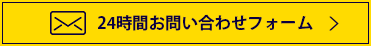 24時間お問い合わせフォーム