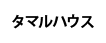 タマルハウス