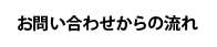 お問い合わせからの流れ