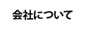 会社について