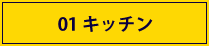 01 キッチン