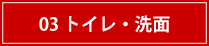 03 トイレ・洗面