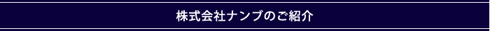 株式会社ナンブのご紹介