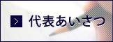 代表あいさつ