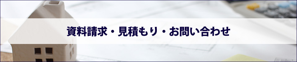 資料請求・見積もり・お問い合わせ