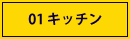 01 キッチン