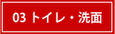 03 トイレ・洗面