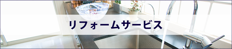 リフォームサービス