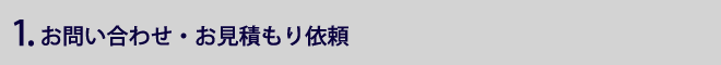 1.お問い合わせ・お見積もり依頼