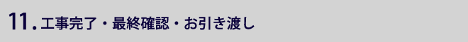 11. 工事完了・最終確認・お引渡し