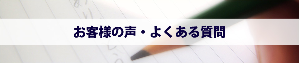 お客様の声・よくある質問