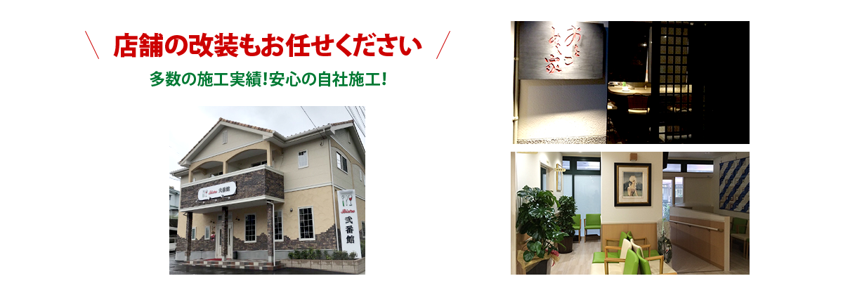 店舗の改装もお任せください多数の施工実績！安心の自社施工！